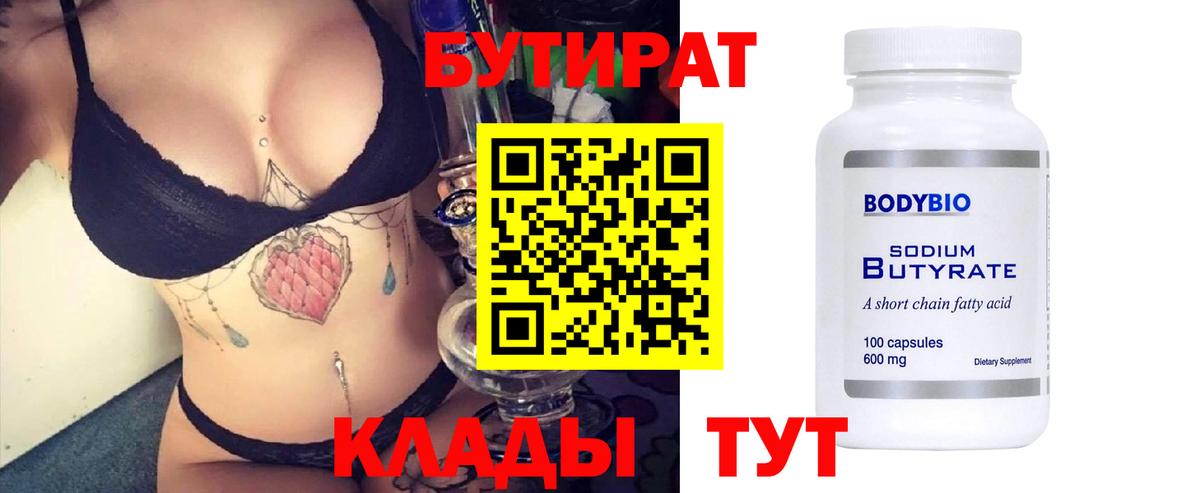 Бутират Butirat Пыть-Ях