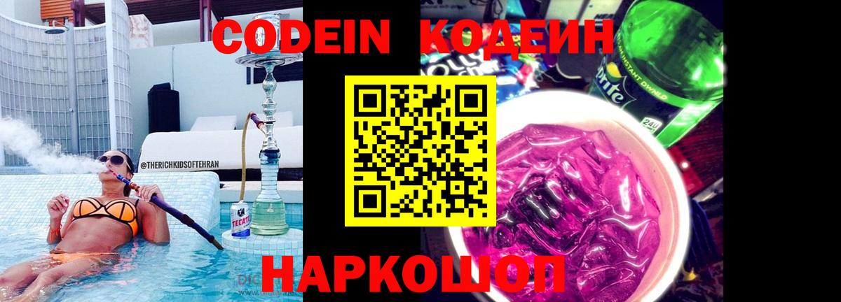 Codein напиток Lean (лин) Пыть-Ях